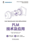 PLM技术及应用