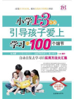 小学1-3年级，引导孩子爱上学习的100个细节[精品]
