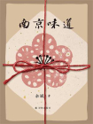 南京味道