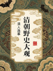 清朝野史大观：清人逸事[精品]