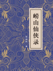崂山仙侠录