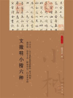 文徵明小楷六种