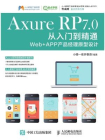 Axure RP 7.0从入门到精通：Web+ APP产品经理原型设计