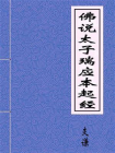 佛说太子瑞应本起经