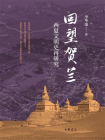 回望贺兰：西夏文明史再研究【中华书局出品】[精品]