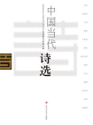 中国当代诗选[精品]