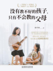 没有教不好的孩子，只有不会教的父母-1[精品]