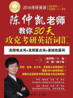 2016考研英语陈仲凯老师教你30天攻克考研英语词汇[精品]