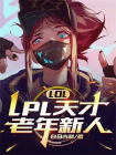 LOL：LPL天才老年新人