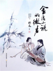 金庸小说的微声[精品]