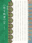 硬笔楷书轻松写 格言联壁100则[精品]