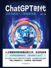 ChatGPT 时代：正在到来的人工智能新浪潮[精品]