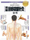 图解刮痧拔罐针灸全书