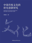 中国传统文化的转化创新研究