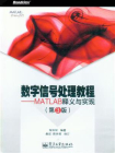数字信号处理教程——MATLAB释义与实现 (第3版)[精品]