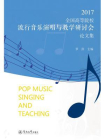 2017全国高等院校流行音乐演唱与教学研讨会论文集[精品]