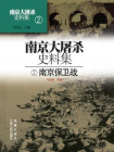 南京大屠杀史料集第二册：南京保卫战