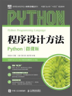 程序设计方法Python（微课版）