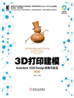 3D打印建模：Autodesk 123D Design详解与实战（第2版）[精品]