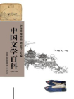 中国文学百科（套装共11册）[精品]