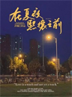 在夏夜熙攘之前