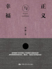 正义与幸福