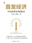 首发经济：中国消费变革新驱动[精品]