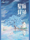 星际驿站（科幻世界科幻大师丛书）[精品]