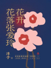 花开花落张爱玲