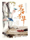 梦落芳华-1[精品]