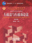 行政法与行政诉讼法(第5版)[精品]