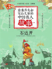 章衣萍夫妇写给儿童的中国名人故事：武·勇卷（21）石达开