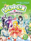 梦幻小公主4 厄运之神的祝福（第5季）[精品]
