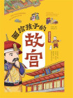 画给孩子的故宫