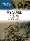 南京大屠杀史料集第六十九册：耶鲁文献（上）