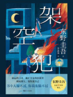 架空犯（东野圭吾2025年新书）[精品]