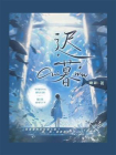 迟暮