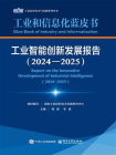 工业智能创新发展报告（2024—2025）