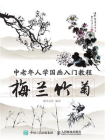 中老年人学国画入门教程：梅兰竹菊[精品]