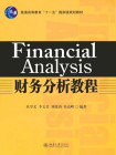 财务分析教程（普通高等教育“十一五”国家级规划教材）