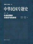 中华民国专题史第12卷：抗战时期的沦陷区与伪政权