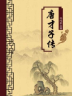 唐才子传（无注释版）