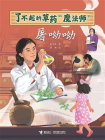 了不起的草药“魔法师”：屠呦呦[精品]
