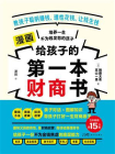 给孩子的第一本财商书[精品]