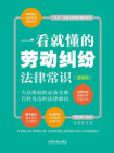 一看就懂的劳动纠纷法律常识：漫画版（全新修订版）[精品]