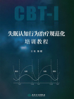 失眠认知行为治疗规范化培训教程[精品]