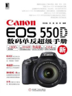 Canon EOS 550D数码单反超级手册
