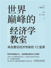 世界巅峰的经济学教室：来自著名经济学家的12堂课