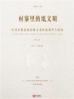 村寨里的纸文明：中国少数民族剪纸艺术传统调查与研究(第七卷）