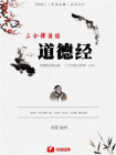三分钟读懂道德经